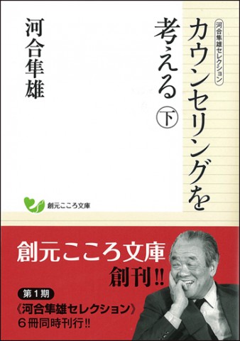 創元社　カウンセリングを考える下